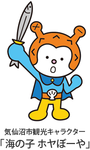 気仙沼市観光キャラクター「海の子 ホヤぼーや」