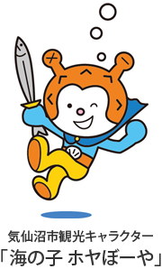 気仙沼市観光キャラクター「海の子 ホヤぼーや」