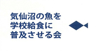 気仙沼の魚を学校給食に普及させる会