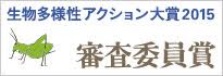 生物多様性アクション大賞2015審査委員賞バナー